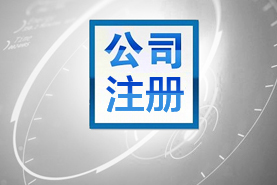 公司注册-江西代理记账公司